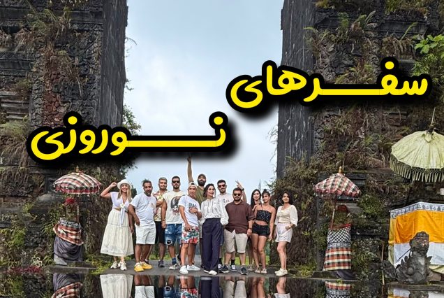 سفرهای گروهی نوروز جنوبگرد